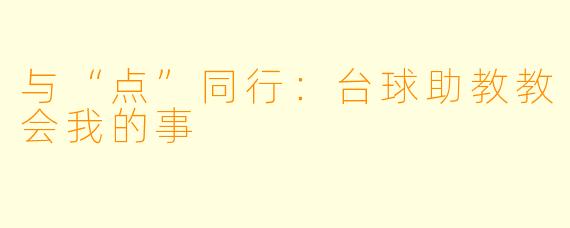 与“点”同行：台球助教教会我的事