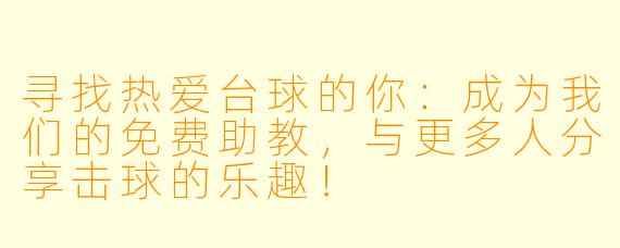 寻找热爱台球的你：成为我们的免费助教，与更多人分享击球的乐趣！