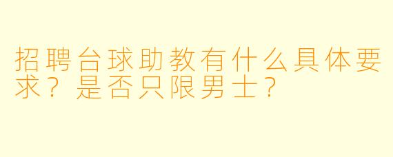 招聘台球助教有什么具体要求?是否只限男士?