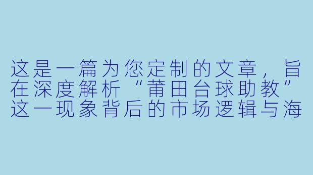 这是一篇为您定制的文章，旨在深度解析“莆田台球助教”这一现象背后的市场逻辑与海报设计思路。标题和正文如下：


从“球房小妹”到“技术导师”：莆田台球助教海报背后的“破圈”逻辑