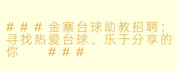###金寨台球助教招聘：寻找热爱台球、乐于分享的你

###
