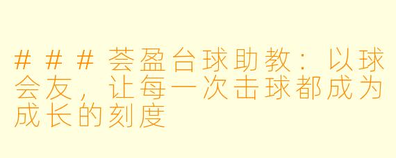 ###荟盈台球助教：以球会友，让每一次击球都成为成长的刻度