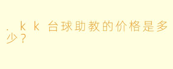 .kk台球助教的价格是多少？