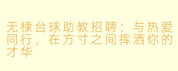 无棣台球助教招聘：与热爱同行，在方寸之间挥洒你的才华