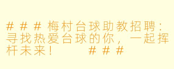###梅村台球助教招聘：寻找热爱台球的你，一起挥杆未来！

###