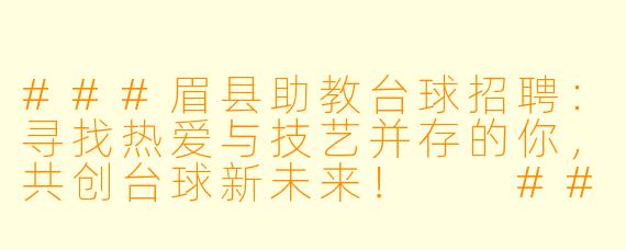 ###眉县助教台球招聘：寻找热爱与技艺并存的你，共创台球新未来！

###