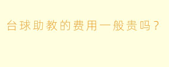 台球助教的费用一般贵吗？