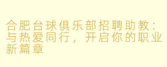 合肥台球俱乐部招聘助教：与热爱同行，开启你的职业新篇章