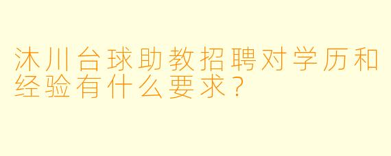 沐川台球助教招聘对学历和经验有什么要求？