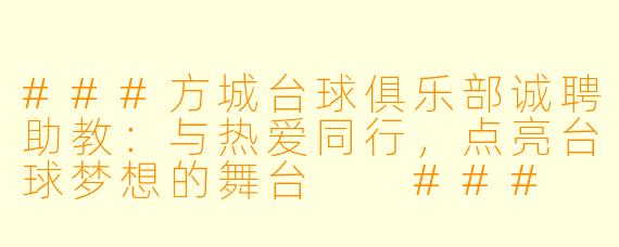 ###方城台球俱乐部诚聘助教：与热爱同行，点亮台球梦想的舞台

###
