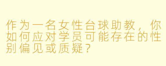 作为一名女性台球助教，你如何应对学员可能存在的性别偏见或质疑？