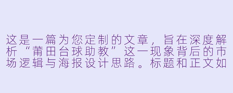 这是一篇为您定制的文章，旨在深度解析“莆田台球助教”这一现象背后的市场逻辑与海报设计思路。标题和正文如下：


从“球房小妹”到“技术导师”：莆田台球助教海报背后的“破圈”逻辑-莆田台球助教海报