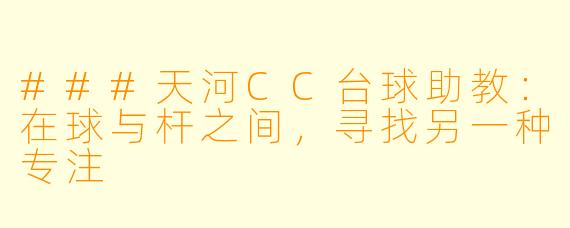 ###天河CC台球助教：在球与杆之间，寻找另一种专注