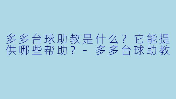 多多台球助教是什么?它能提供哪些帮助?-多多台球助教