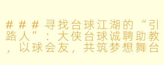 ###寻找台球江湖的“引路人”:大侠台球诚聘助教,以球会友,共筑梦想舞台
####
