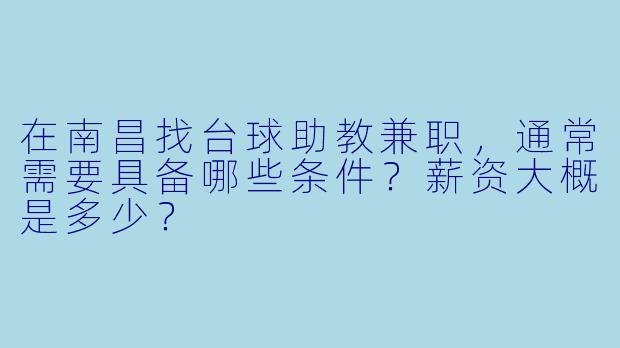 在南昌找台球助教兼职，通常需要具备哪些条件？薪资大概是多少？