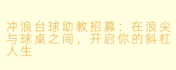 冲浪台球助教招募：在浪尖与球桌之间，开启你的斜杠人生