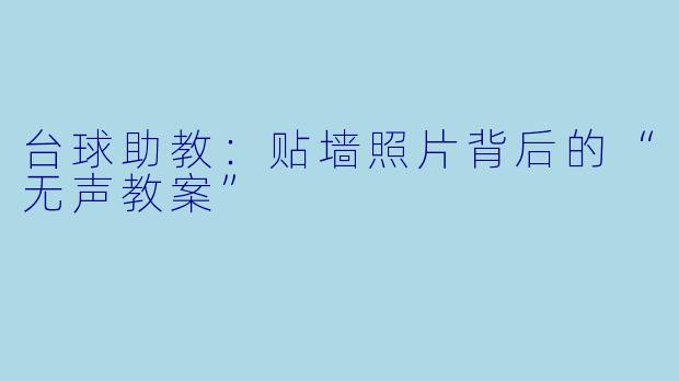 台球助教：贴墙照片背后的“无声教案”