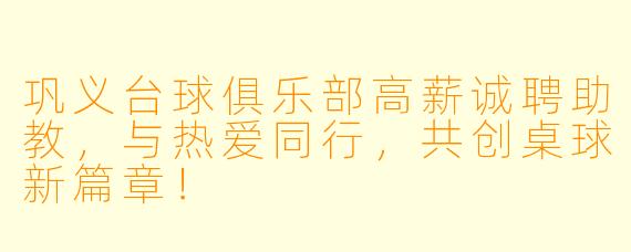巩义台球俱乐部高薪诚聘助教，与热爱同行，共创桌球新篇章！