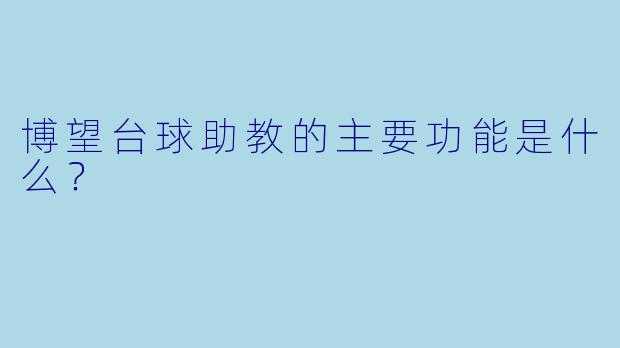 博望台球助教的主要功能是什么？