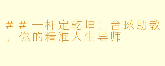 ##一杆定乾坤：台球助教，你的精准人生导师