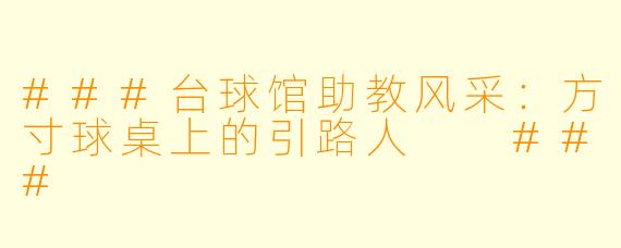 ###台球馆助教风采：方寸球桌上的引路人

###