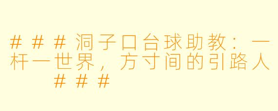 ###洞子口台球助教：一杆一世界，方寸间的引路人

###