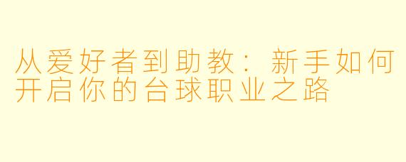 从爱好者到助教：新手如何开启你的台球职业之路