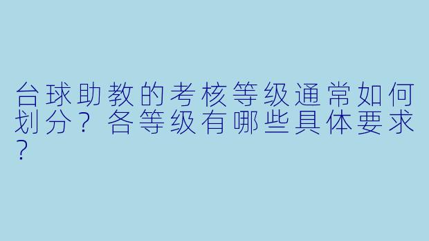 台球助教的考核等级通常如何划分？各等级有哪些具体要求？