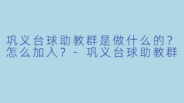 巩义台球助教群是做什么的？怎么加入？-巩义台球助教群