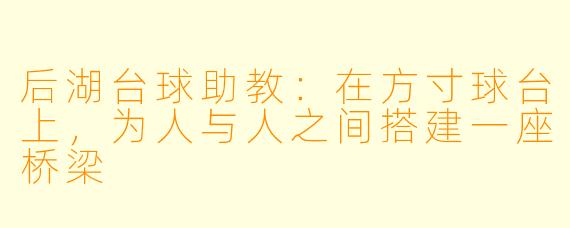 后湖台球助教：在方寸球台上，为人与人之间搭建一座桥梁