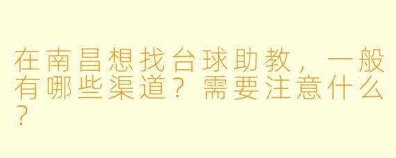 在南昌想找台球助教，一般有哪些渠道？需要注意什么？