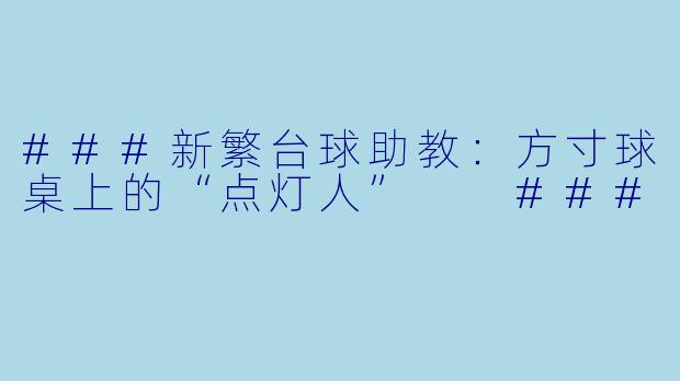 ###新繁台球助教：方寸球桌上的“点灯人”

###