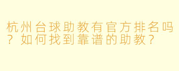 杭州台球助教有官方排名吗？如何找到靠谱的助教？