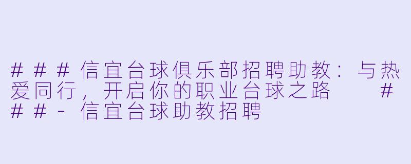 ###信宜台球俱乐部招聘助教：与热爱同行，开启你的职业台球之路

###-信宜台球助教招聘
