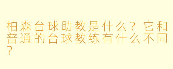 柏森台球助教是什么？它和普通的台球教练有什么不同？
