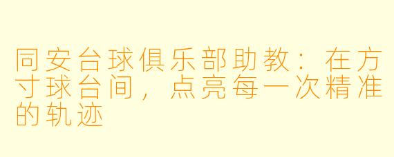 同安台球俱乐部助教：在方寸球台间，点亮每一次精准的轨迹