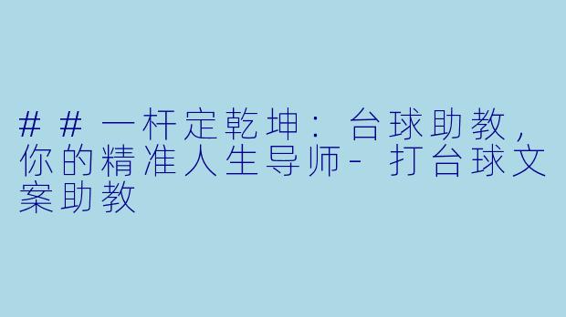 ##一杆定乾坤：台球助教，你的精准人生导师-打台球文案助教