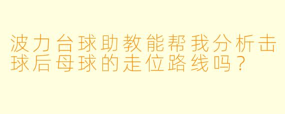 波力台球助教能帮我分析击球后母球的走位路线吗？