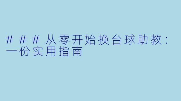 ###从零开始换台球助教：一份实用指南
