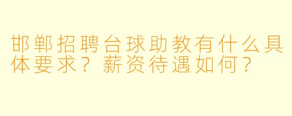 邯郸招聘台球助教有什么具体要求？薪资待遇如何？