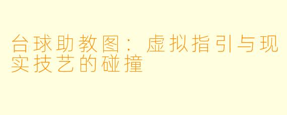台球助教图：虚拟指引与现实技艺的碰撞