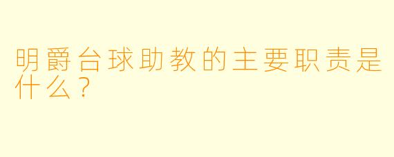 明爵台球助教的主要职责是什么?