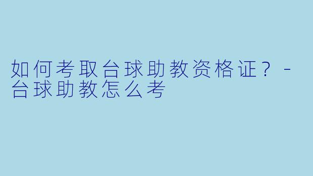 如何考取台球助教资格证？