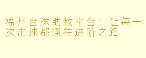福州台球助教平台：让每一次击球都通往进阶之路