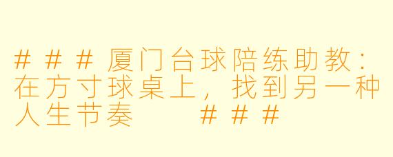###厦门台球陪练助教：在方寸球桌上，找到另一种人生节奏

###