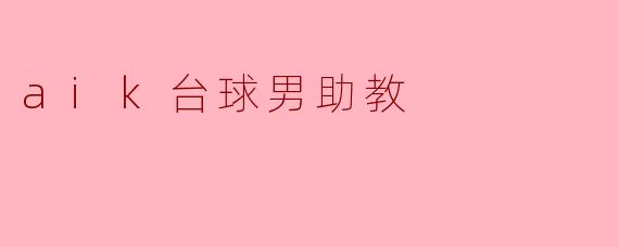 aik台球男助教