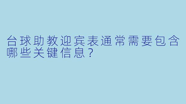 台球助教迎宾表通常需要包含哪些关键信息？