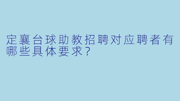 定襄台球助教招聘对应聘者有哪些具体要求？