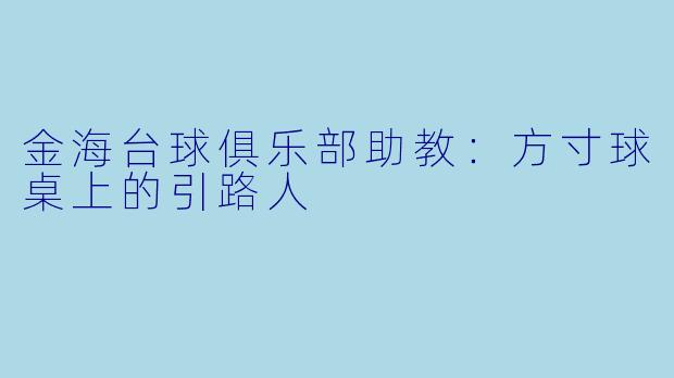 金海台球俱乐部助教：方寸球桌上的引路人